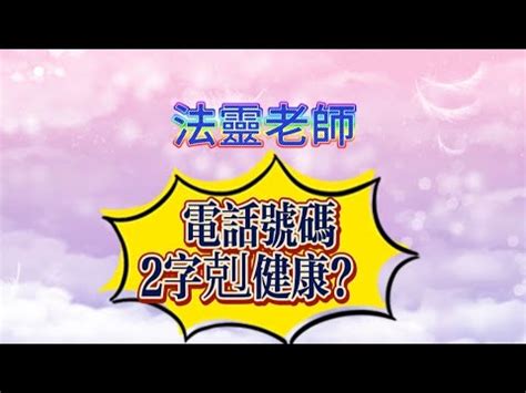 電話號碼吉凶算法|電話號碼吉凶